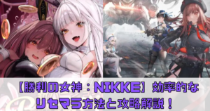 【勝利の女神：NIKKE】効率的なリセマラ方法と攻略解説！